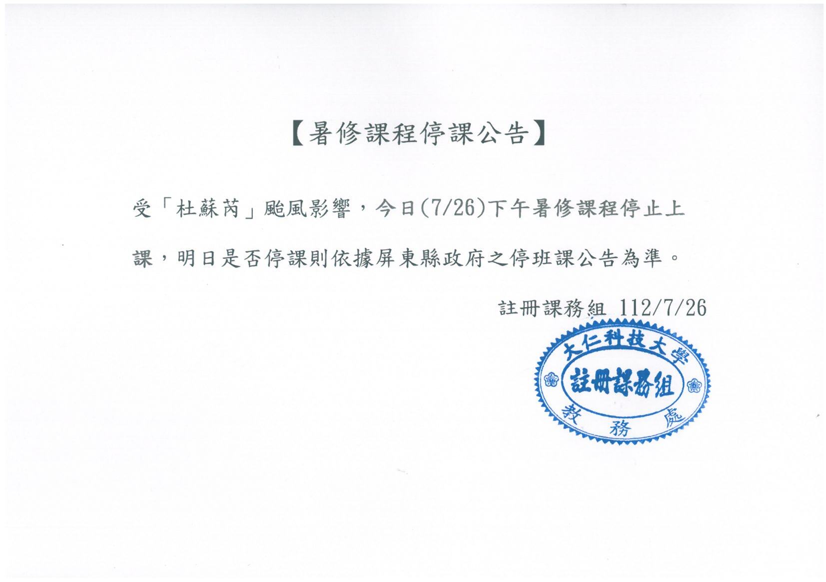 颱風停課公告