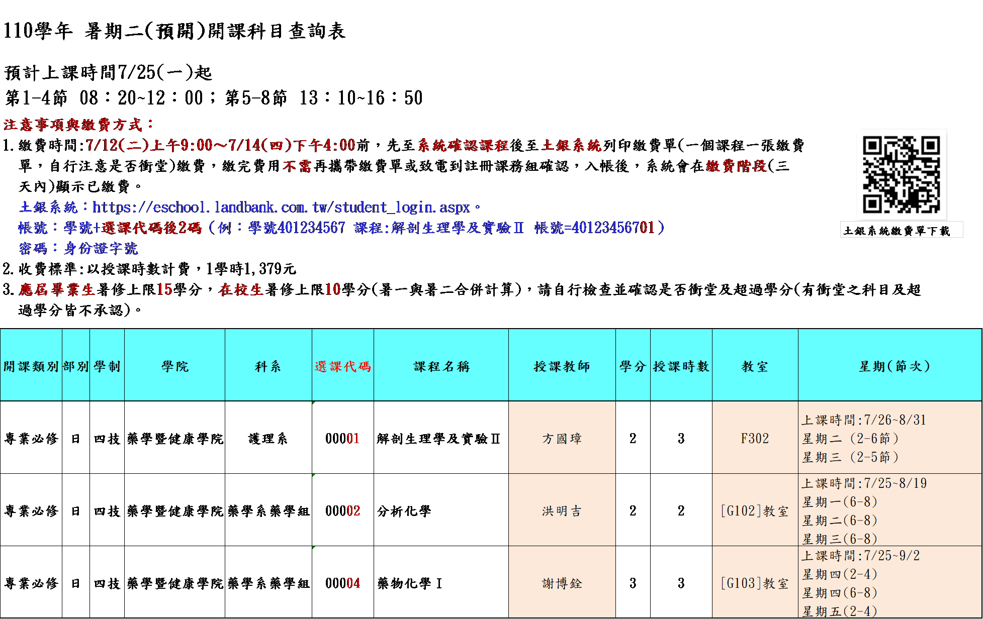 110學年暑期二(預開)開課科目查詢表