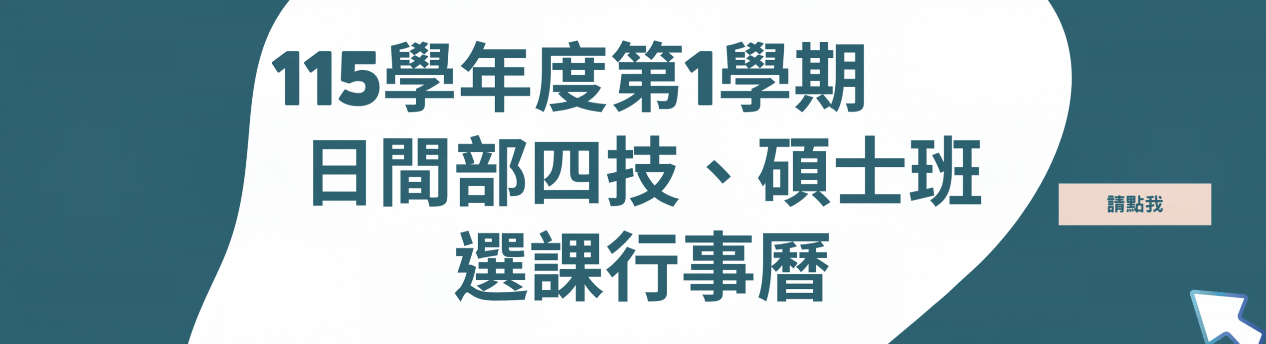 115-1選課行事曆