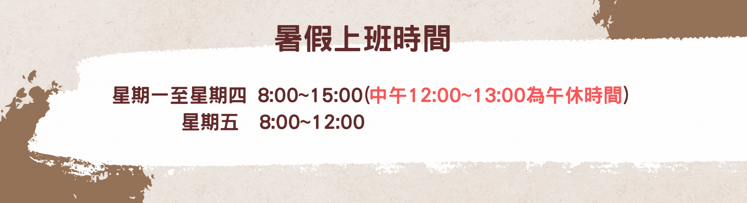 暑假上班時間